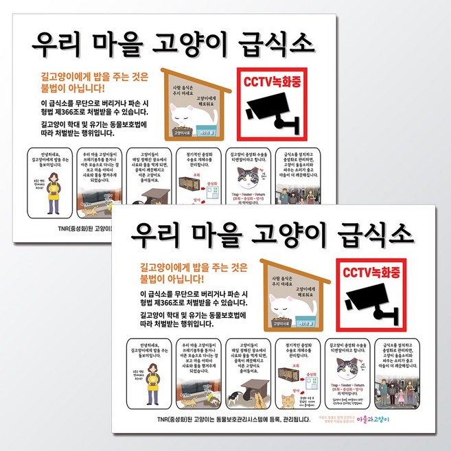 마을과고양이 길고양이 급식소 안내문 튼튼한 포맥스형, 안내문 A, 2개