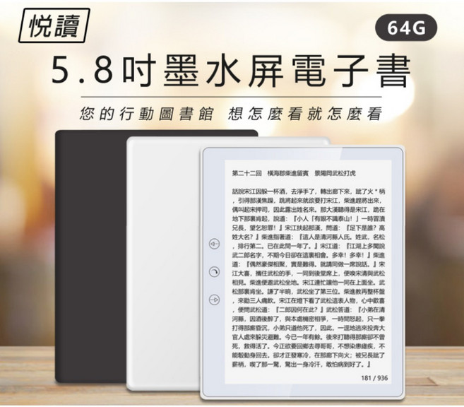 全新 悅讀 64G 5.8吋墨水屏電子書 專業閱讀器 內建Play商店 可聽音樂/有聲書/LINE, 白