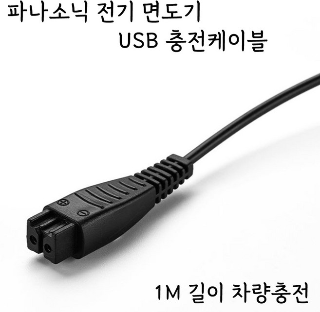 파나소닉 람대쉬 전기면도기 USB 충전케이블 RE7-87 호환 충전기 LV97 차량충전, 1개, 1개입