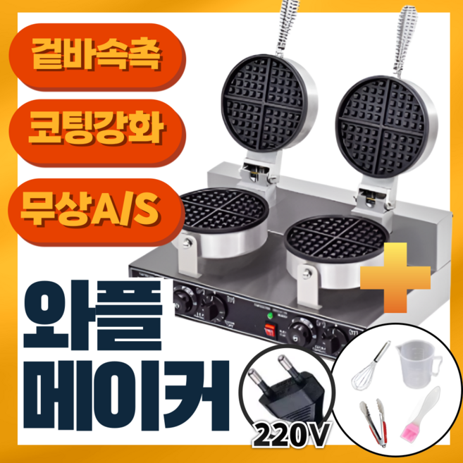 그릴릭 잘구워지는 업소용 와플기계 2구 1구 카페 와플 제조기 크로플기계 와플만들기, 원형2구