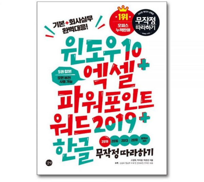 윈도우 10 + 엑셀 & 파워포인트 & 워드 2019 + 한글 무작정 따라하기