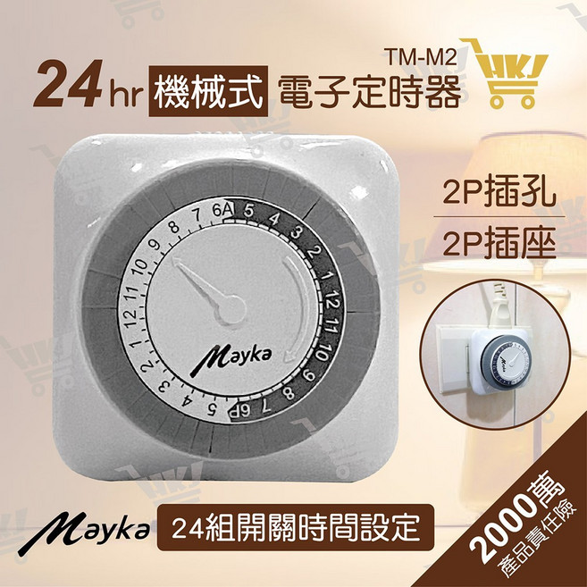 明家 MIG 24H 機械式定時器 TM-M2 2P插孔, 1個