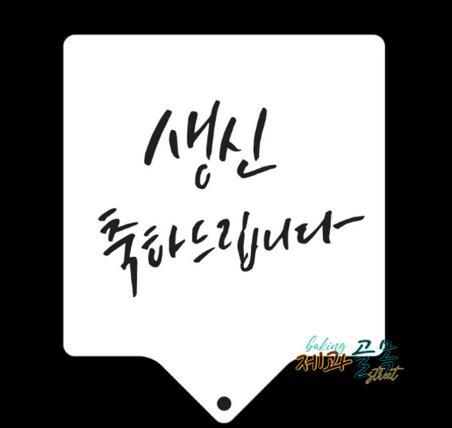 제과골목 스텐실(생신축하드립니다) 장식글자판 아크릴스텐실, 1개