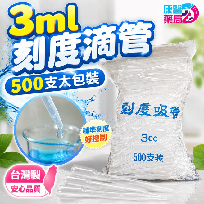 康馨藥局 3ml 刻度滴管 500入 台灣製, 규격 없음