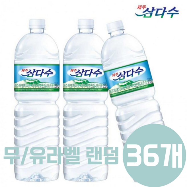 제주 삼다수 2L, 36개