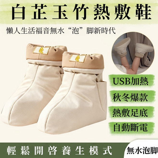 白芷玉竹 無水草本足底SPA 居家辦公旅行足部按摩器, 圖片色, USB熱敷靴