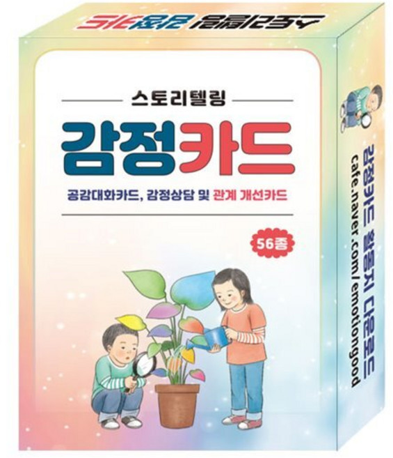 스토리텔링 감정카드 : 공감대화카드 감정상담 및 관계 개선카드 56종 & 감정표현 및 비폭력 대화 활동지 34p 다운로드 제공, 콘텐츠에그 저, 콘텐츠에그