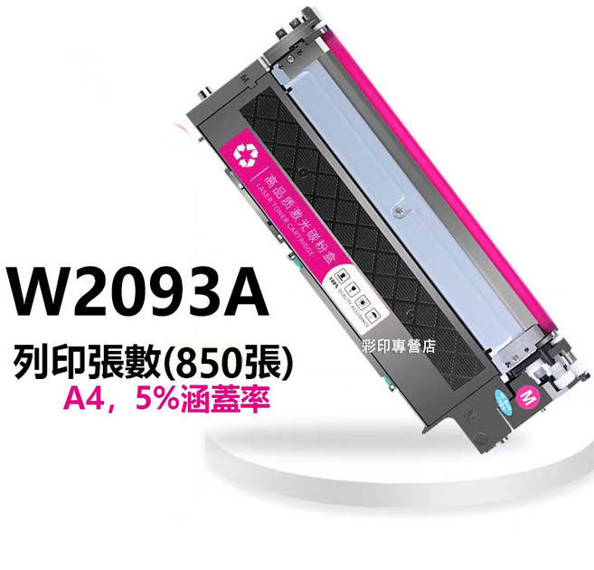 雷射碳粉匣 W2093A, 1個, W2093A 紅色（850頁）