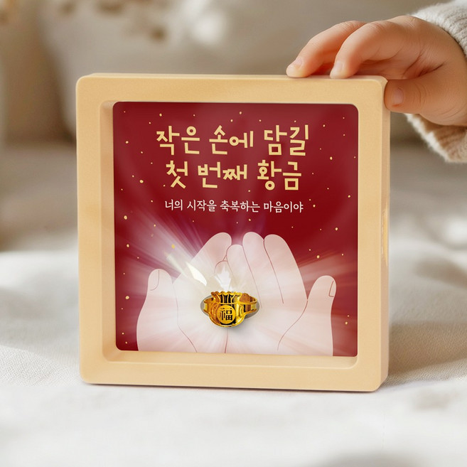 [캘리] 24K 순금 1g 복 돌반지 액자 첫돌 백일 조카 돌선물 돌잔치 SGW-124-T