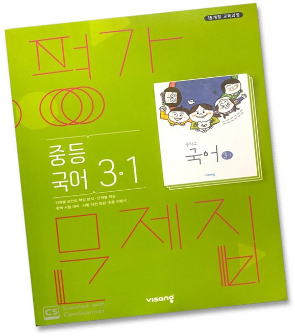최신) 비상교육 중학교 국어 3-1 평가문제집 중학 중등 중3-1 3학년 1학기 비상 김진수, 중등3학년