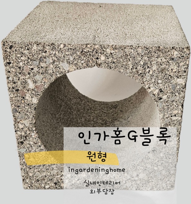 인가홈G블록 원형2장 콘크리트벽돌 디자인블록 시멘트벽돌 예쁜벽돌, 2개, 그레이
