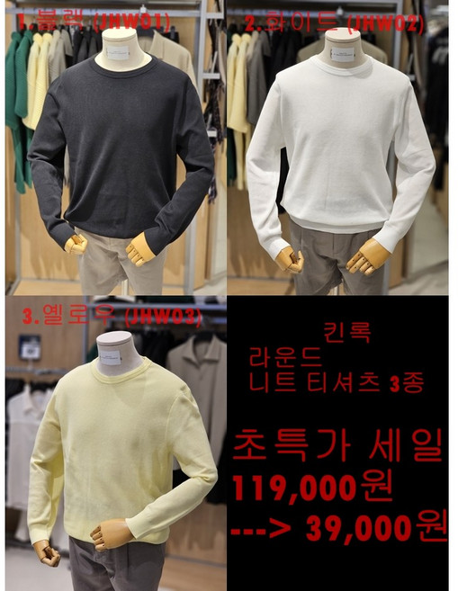 [초특가세일 최초택가119000원!!] 킨록 깔끔한 긴팔 라운드 니트 티셔츠 3종 (JHW0123)