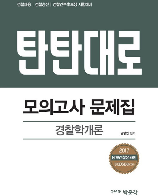 탄탄대로경찰학개론 모의고사 문제집(2017):경찰채용 경찰승진 경찰간부후보생 시험대비, 박문각