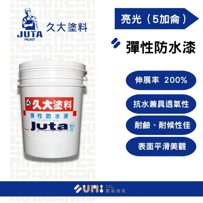 久大 JUTA 彈性防水漆 紅標 亮光 (5加侖) 防水防霉保護牆面, 1個, 63金黃