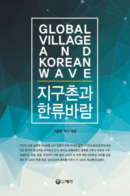 지구촌과 한류바람, 예가, 차종환 편