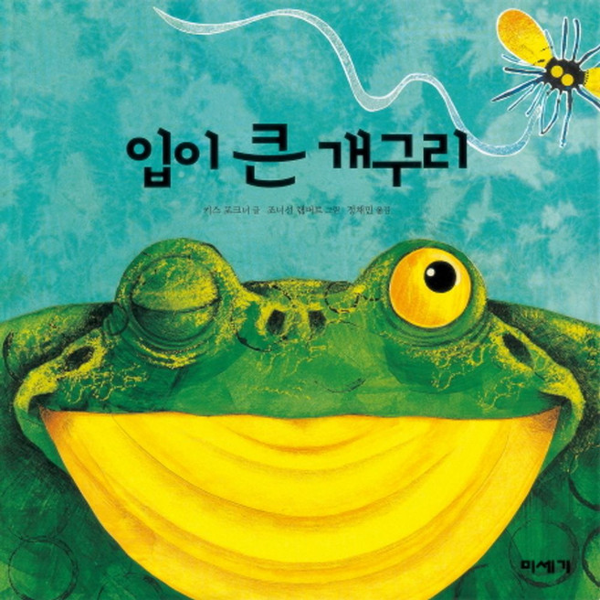 입이 큰 개구리, 미세기, 상세내용 참조