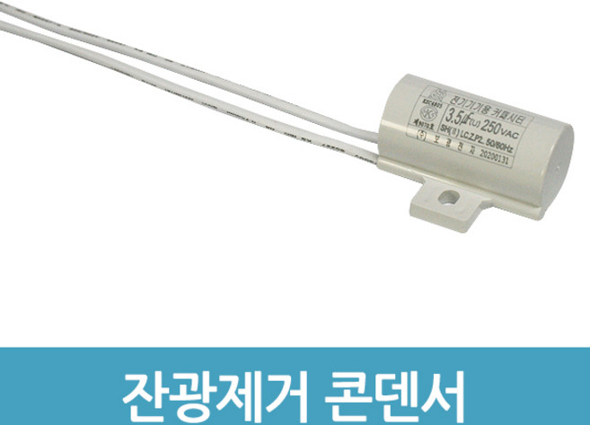 에버마켓 잔광콘덴서 LED잔광제거 잔전류 제거 콘덴서 보광 B타입, 1개
