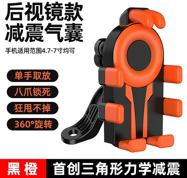 八爪防震防抖氣囊手機支架摩托車電動車機車導航架騎手減震固定架, 1個, 黑橙色-後視鏡款-【八爪固定/氣囊減震】:如图