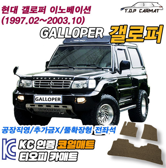 현대 갤로퍼 전차종 이노베이션 2밴 확장형 코일매트 차량용 바닥매트 티오피카매트, 1열만, 블랙, 갤로퍼 이노베이션 2밴 [1997.02~2003.10]