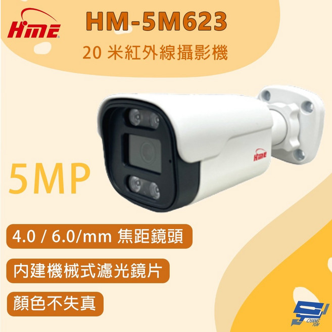 昌運監視器 環名 HM-5M623 500萬畫素 紅外線攝影機 20米, 1個