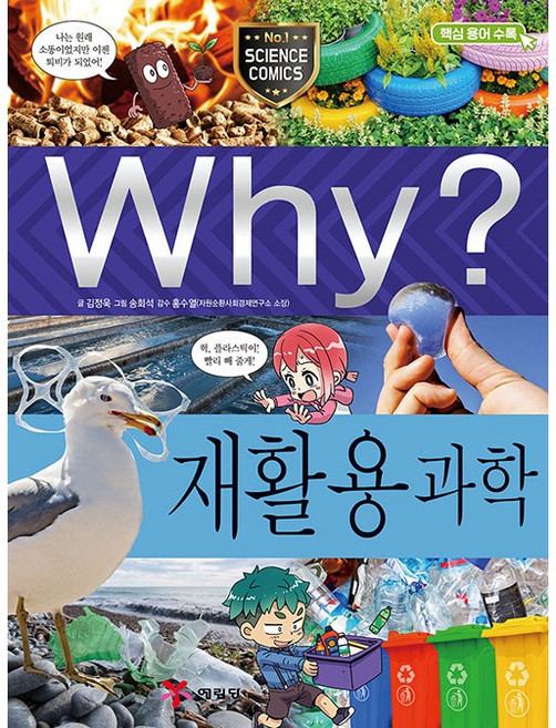 Why? 과학 - 재활용 과학 No.95