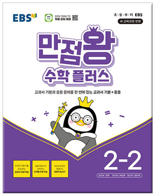 2026년2학기 EBS 만점왕 수학 플러스 2-2 문제집 참고서 초등학교, 2학년