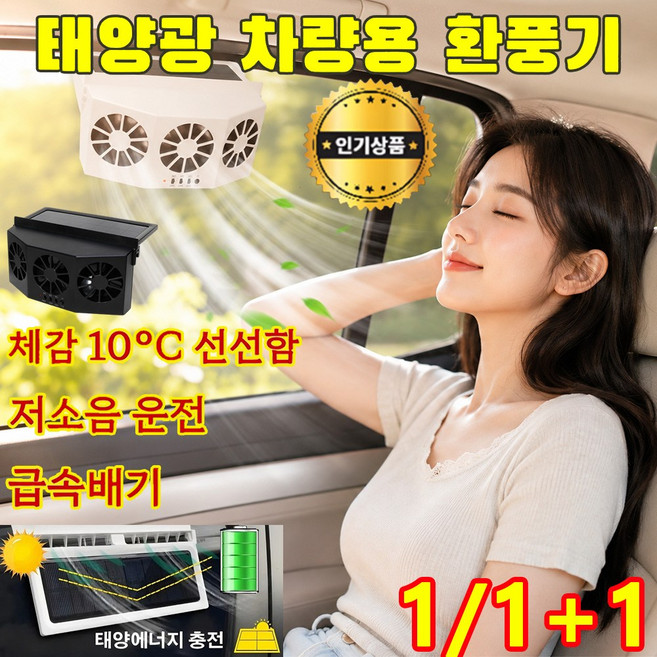솔라 충전 차량용 환풍기 차량용 무선 선풍기 자동차 환기팬 환풍기 방수방진 설계 차내 냄새 제거, 화이트 환풍기 듀얼 팬(태양광+USB), 1개