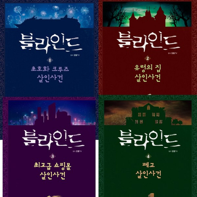 블라인드 1 2 3 4 (전4권세트) - 잠뜰TV 본격 추리 스토리북