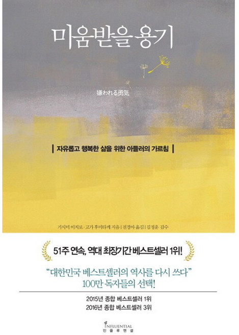 미움받을 용기 (반양장) 기시미 이치로 고가 후미타케