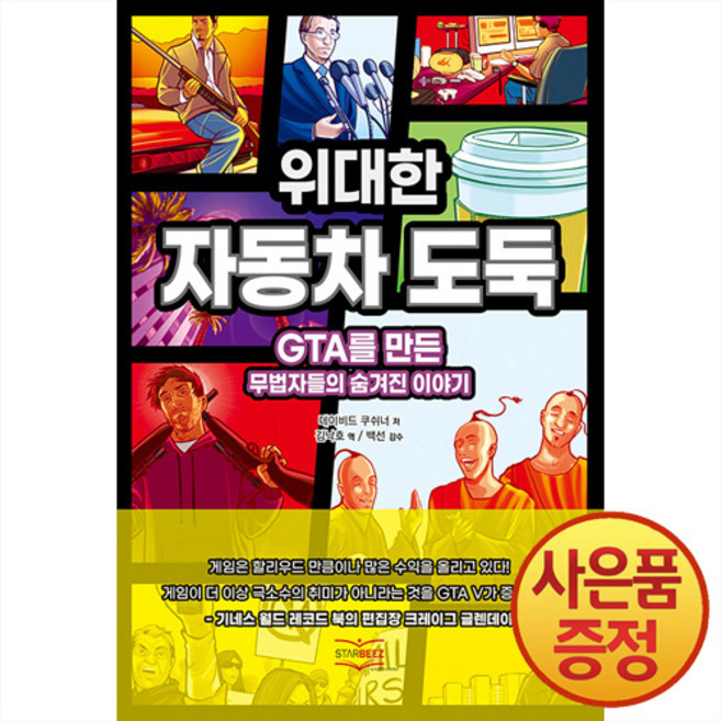 스타비즈 위대한 자동차 도둑 : GTA를 만든 무법자들의 숨겨진 이야기