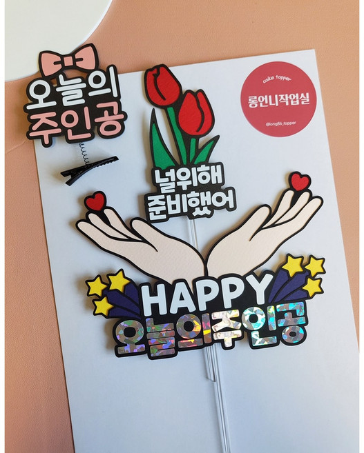 생일토퍼 오늘의주인공 생일 생신 손받침+미니픽+머리핀 케이크토퍼 3종세트, 1세트