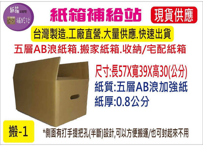 搬家/收納專用紙箱 57X39X30公分五層加強硬紙箱, 1個, 1個