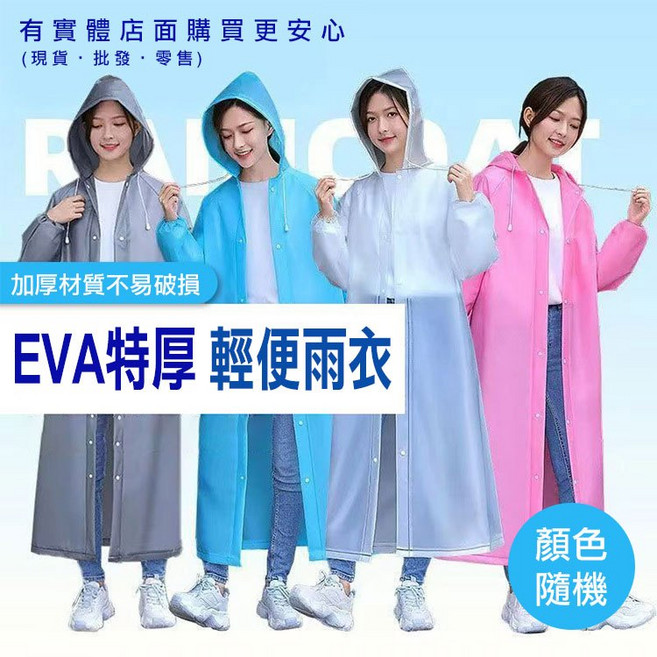 EVA特厚輕便雨衣 顏色隨機, 1個, EVA特厚輕便雨衣(顏色隨機)
