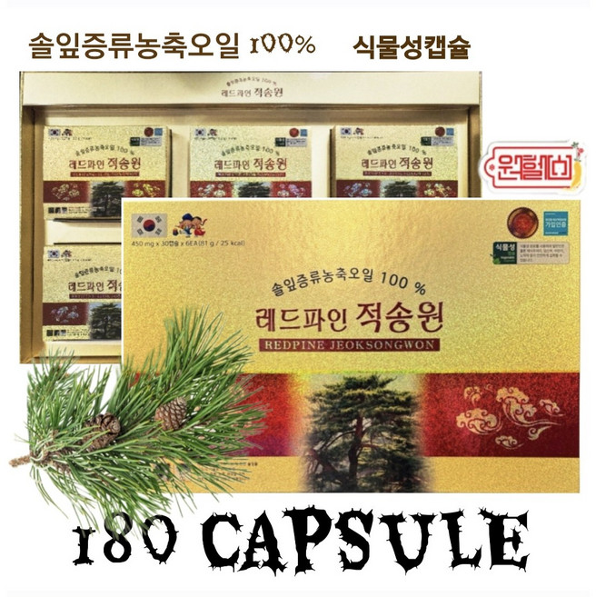 정품 레드파인 적송원 450mg*30캡슐 *6개입 [180캡슐] 솔잎증류농축오일 100% 혈관 관리 적송유 솔잎오일 송침유, 1개, 180정