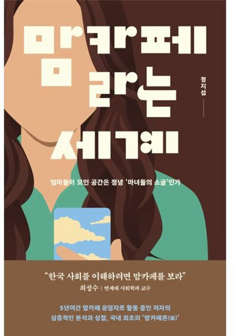 이노플리아 맘카페라는 세계 - 엄마들이 모인 공간은 정녕 마녀들의 소굴인가, 사이드웨이, 9791191998238