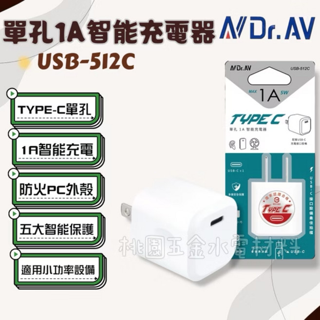 N Dr.AV 聖岡 USB-512C TYPE-C 單孔1A智能充電器, 1個