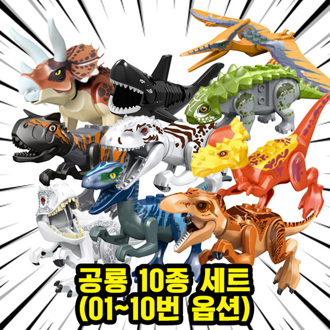 호환블록 쥬라기월드 다이노소어 공룡 브릭피규어 20종 모음 수집/장식/전시용 블록피겨 키덜트아이템, 21-공룡 10종 세트 A(01-10), 1개