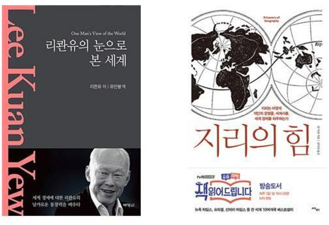리콴유의 눈으로 본 세계 + 지리의 힘 (전2권)