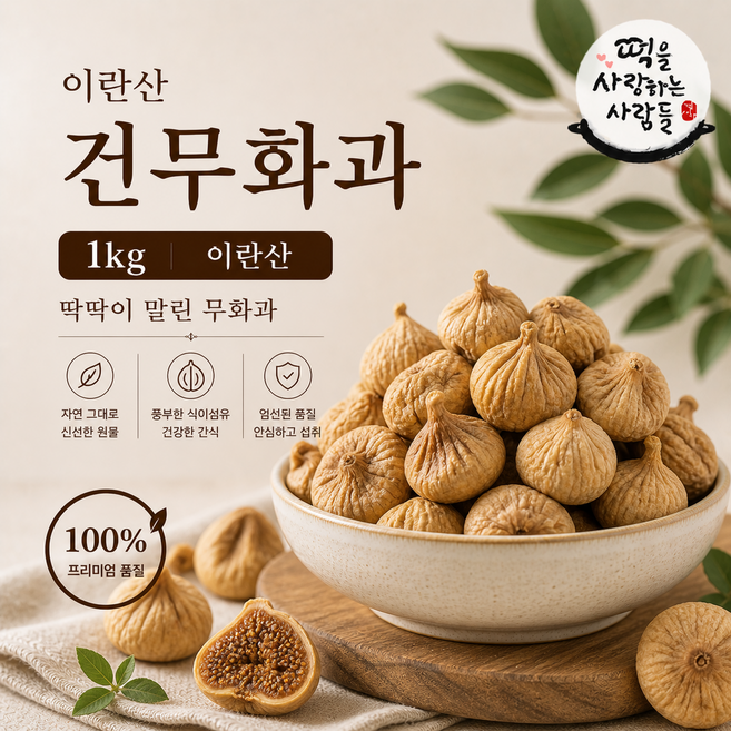 A급 건무화과 1kg 말린무화과
