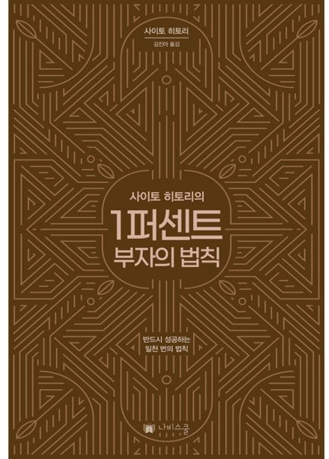 나비스쿨 NAVI SCHOOL 사이토 히토리의 1퍼센트 부자의 법칙