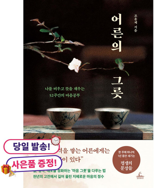 (귀여운 미니수첩 증정)어른의 그릇 -나를 비우고 뜻을 채우는 52주간의 마음공부, 상세내용 참조