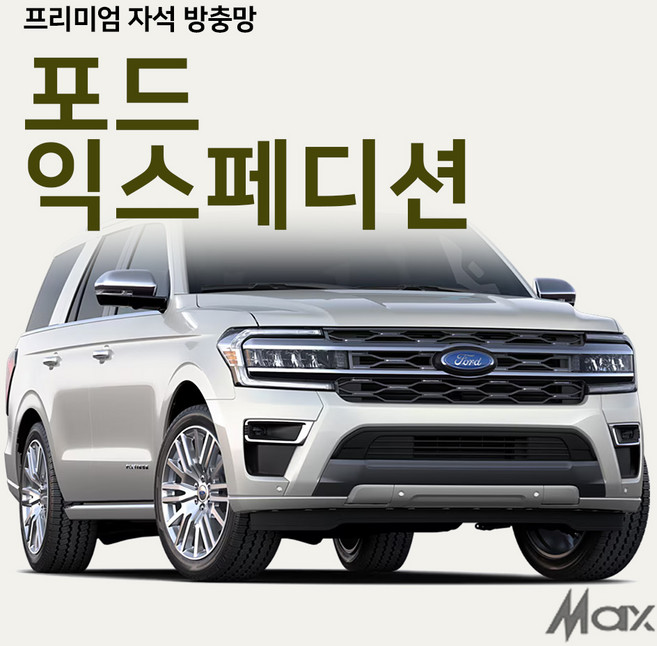 맥스산업 프리미엄 차박방충망 차종 포드 익스페디션 자동차모기장 차박 햇빛가리개 자동차용품 맞춤제작 간편설치, 프리미엄 1열(좌우)2p