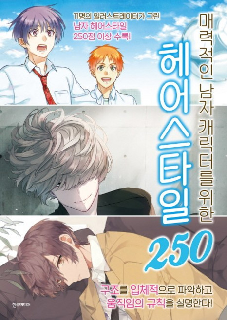 매력적인 남자 캐릭터를 위한 헤어스타일 250:11명의 일러스트레이터가 그린 남자헤어스타일 250점 이상 수록, 한스미디어, Anne 외