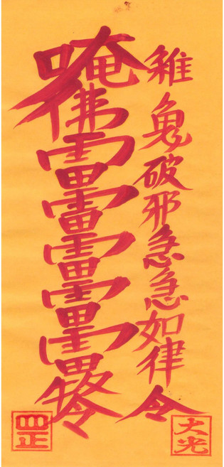 대광법사 2026년영혼이담긴 친필 수제부적, 28번 잡귀불침