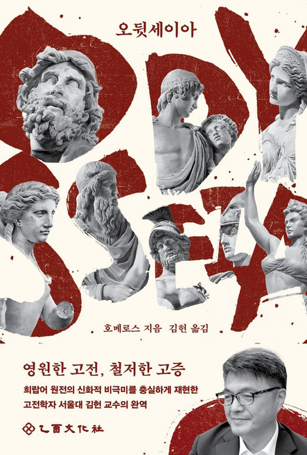 8위 - 오뒷세이아 - 영원한 고전 철저한 고증 크리스토퍼 놀란 감독 영화 오디세이 그리스어 원전 완역본