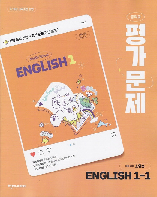2026년 천재교육 중학교 영어 1-1 평가문제집 소영순, 영어영역