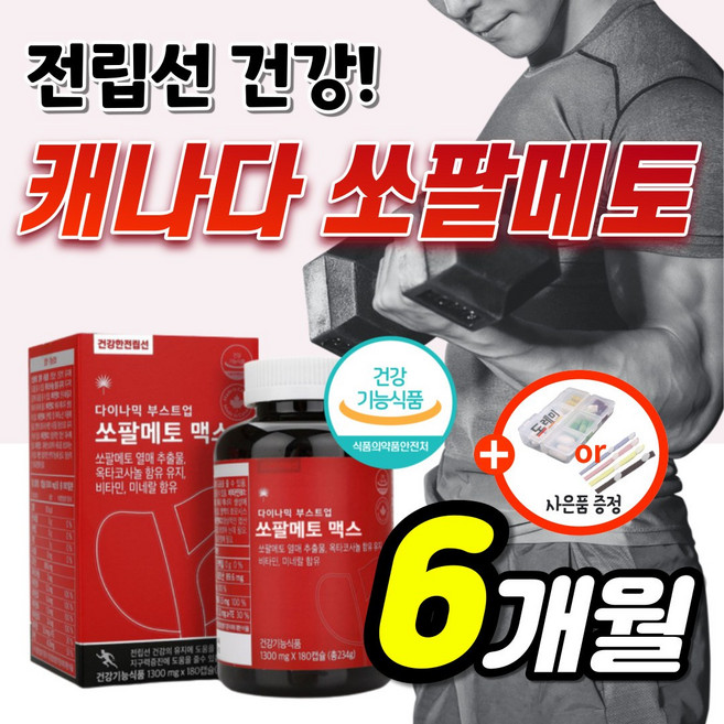 캐나다 전립선 영양제 쏘팔메토 옥타코사놀 쏘팔매토 소팔메토 남성 울트라 정품 강화 쏘팔 소팔매토 코사놀 맥스 전립소 갱년기 성인 남자 파워 소변 잔뇨감 로르산 1300mg 약6개월, 1세트, 180정