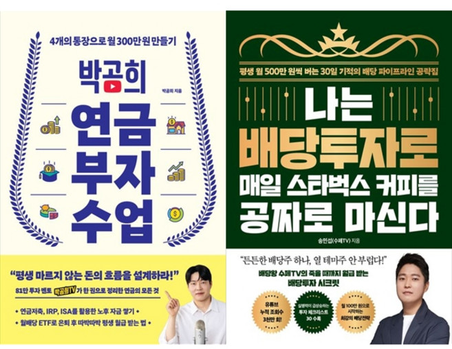 [책광장 모두] 박곰희 연금 부자 수업＋나는 배당투자로 매일 스타벅스 커피를 공짜로 마신다, 인플루엔셜