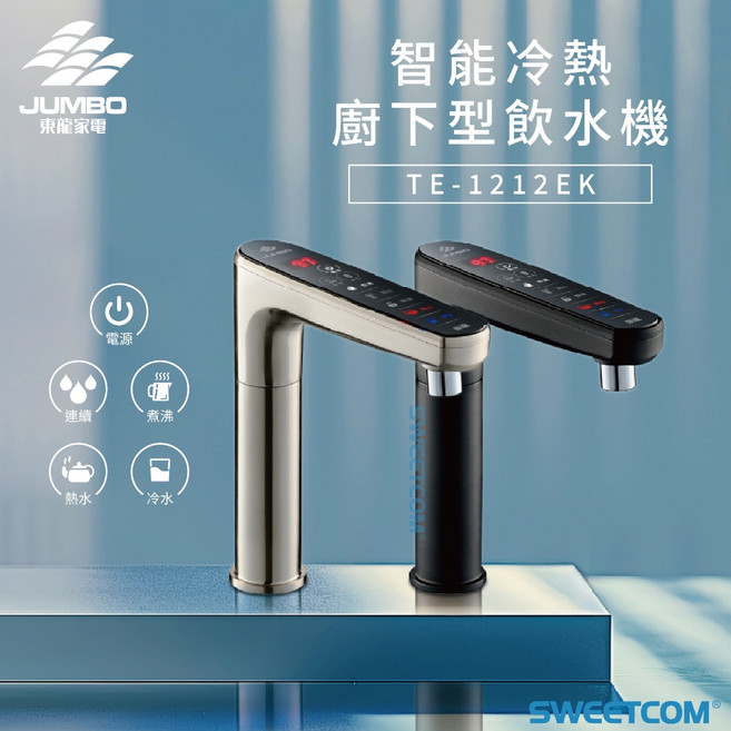 JUMBO 東龍 TE-1212EK 智能冷熱廚下型飲水機, 1個