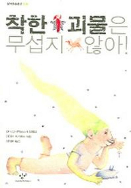 착한 괴물은 무섭지 않아, 창비